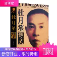 正版 杜月笙发迹秘史 图书 赛格 华文出版社