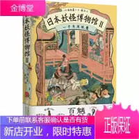 日本妖怪博物馆2 一千年间妖魔 汤本豪著 魑魅魍魉百鬼夜行 妖怪资料图鉴大全 浮世绘卷世界艺术