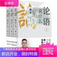 论语说什么（全3册）作者梁冬心血之作 梁冬说庄子后又一力作送给中国人的幸福公开课哲学理论书籍