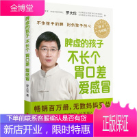 脾虚的孩子不长个胃口差爱感冒 罗大伦著 家庭医生 养生保健 让孩子不发烧不咳嗽不积食 婴幼儿保健书籍
