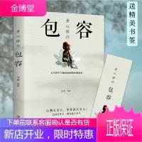 正版 身心修行一包容 人生哲学与处事原则的经典读本