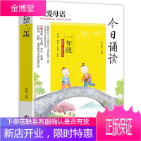 诵读一年级日有所诵我爱亲近母语小学生教材同步朗诵教材无障碍阅读经典诵读教材青少年课外阅读指导阅读课