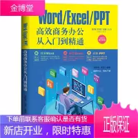 WORD EXCEL PPT高效商务办公从入门到精通高效能商务、营销、文秘让你零基础学会办公应用