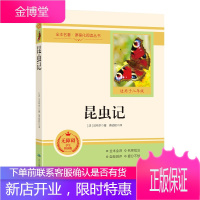 全本名著·课程化阅读丛书一昆虫记(适用于八年级)