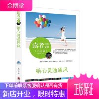 读者文摘:给心灵通通风(佳作评选精华版) 吴万夫 中央编译出版社