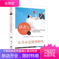 心灵篇-生活永远值得期待-读者文摘 徐淑红 文学