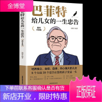 巴菲特给儿女的一生忠告(插图版)正面管教不吼不叫养育男孩女孩如何说孩子才能会听家庭教育儿好孩子的书