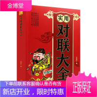 实用对联大全（金城版）中国民俗传统文化写对子书诗情画意写春联书写对联国学国粹民俗文化七言九言横批福