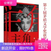 主角(套装上下册 95.00)(2019年第十届茅盾文学奖获奖作品)