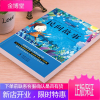 中国民间故事正版送考点手册 小学生课外阅读书籍三四五六年级阅读经典书目上册统编精选青少年儿童读物中