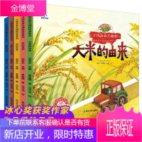 小果树万物由来大揭密绘本系列一大米的由来等套装全5册) 科普绘本故事书幼儿园小中大班儿童书籍