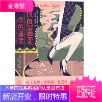 夜色温柔(精装)译坛绝代双骄贾氏兄弟忠实原著全译本外国现当代文学村上春树海明威张爱玲林奕含一致盛赞