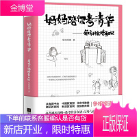 妈妈陪你考清华兔妈手绘陪考日记 兔妈图图、九志天达出品 江苏凤凰文艺出版社 正版书籍