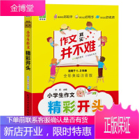 作文其实并不难:小学生作文精彩开头名师指点写作 打造高分作文适用于1-3年级全彩美绘注音版
