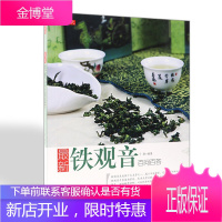 铁观音百问百答 于潇编著 湖南美术出版社 烹饪美食书籍