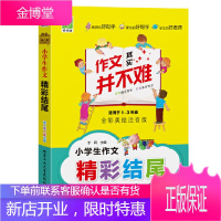 作文其实并不难 小学生作文精彩结尾书全彩美绘注音版适合1-3年级一二三年级语文作文起步入门书优秀获