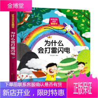 好奇宝宝科普翻翻书一为什么会打雷闪电