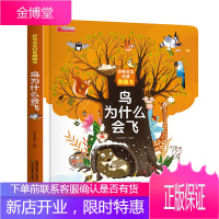 好奇宝宝科普翻翻书一鸟为什么会飞