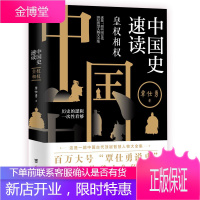 中国史速读皇权相权 覃仕勇 著 古代智慧人物大全集 鬼谷子智慧 谋略 攻心术 读心术 为人处世 历