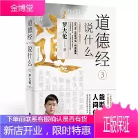 罗大伦新书:道德经说什么3(愚夫不停做加法,智者常常断舍离,甚爱必大费,多藏必厚亡,好好积德,人间