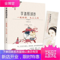 一枝折得,天上人间:李清照词传通过对诗词的解析,作者用唯美、浪漫的文字将李清照的一生完美的带入书中