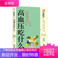 家庭实用百科全书养生大系：高血压吃什么 养生大系中医经典古籍名医高血压食疗系列 天津科学技术出版社