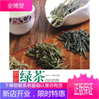 读图时代一最xin绿茶百问百答 茶酒饮品 历史文化 名品茶叶 冲泡品鉴 功能禁忌