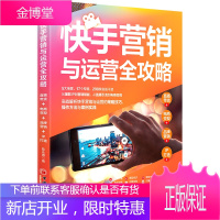 快手营销与运营全攻略 5大维度17个专题298条实战干货从IP到营销赋能从直播引流到电商变现实战