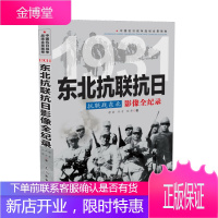 1931 抗联战东北:东北抗联抗日影像全纪录