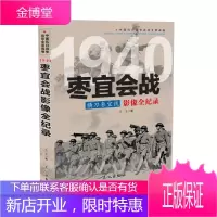 正版 中国抗日战争战场全景画卷-横刀枣宜战: 1940 横刀枣宜线:枣宜会战影像全纪录