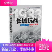 1933 长城亮军刀:长城抗战影像全纪录 中国抗日战争战场全景画卷