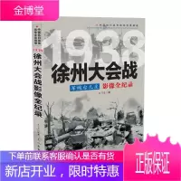 中国抗日战争战场全景画卷1938 军魂台儿庄：徐州大会战影像全纪录