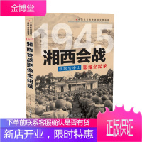 中国抗日战争战场全景画卷1945 旗飘雪峰山:湘西会战影像全纪录 李海青 长城 政治 军事