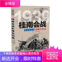 正版 1939 喋血昆仑关:桂南会战影像全纪录 中国抗日战争战场全景画卷