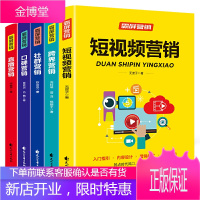 霸屏营销(全套5册)短视频营销+跨界营销+社群营销+口碑营销+直播营销 市场营销书籍
