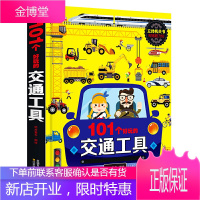 101个好玩的交通工具立体书宝宝幼儿园绘本阅读启蒙百科书0-1-2-3-4-5-6岁工程车汽车揭秘