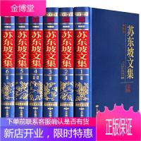 苏东坡文集珍藏版绸面精装全套6册原文注释 北宋苏轼著古文带注解注音古典文学古诗词书籍苏轼文集词集校