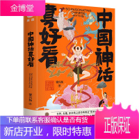 中国神话真好看(精装)神话故事书中小学儿童文学世界名著暑期课外阅读书籍
