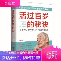 活过百岁的秘诀 中老年养生宝典家庭医生寿星健康长寿秘诀四季中医饮食营养运动睡眠心理保健常见疾病信号