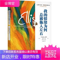 我的情绪为何总被他人左右百年诞辰纪念版心理学大师埃利斯经典作品 情绪失控控制治疗励志生活书籍认知与