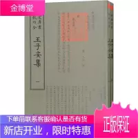 钦定四库全书一王子安集(全二册)