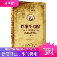 巴黎圣母院全译本中文完整版原著无删减世界文学名著初中高中生课外阅读书目世界名著外国小说经典名著书籍