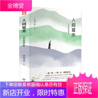 汪曾祺一人间草木(精装)中国现当代文学随笔集短篇小说 受戒大淖记事黄油烙饼各地风土人情旅行见闻