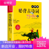 学校老师推荐】经典诗词名篇·无障碍阅读：小学生必背古诗词75+80首 正版 小学生古诗词 学校