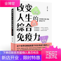 改变人生的综合免疫力 免疫力就是好医生 免疫力活出健康 健康财富情绪都需免疫力 励志与成功书籍