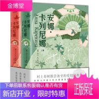 安娜卡列尼娜 全2册 精装无删减全译本 列夫托尔斯泰 原版原著中文版 青少年初高中成人版世界名著小