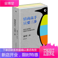 情商高手:只要三步（套装3册）励志与成功