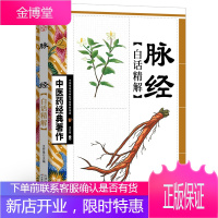 中医药经典著作一脉经·白话精解 中华经络奇书 经络穴位治病根基 中医参考书籍古典奇书传承中医精要