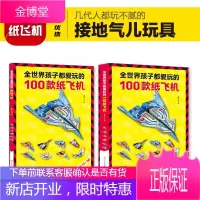 全世界孩子都爱玩的100款纸飞机 折纸DIY创意纸飞机模型3d立体大全3-10岁幼儿园小学生趣味手