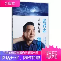 张召忠一进击的局座:悄悄话 2 张召忠 百年航母 海洋三部曲 国防军事兵武器科普